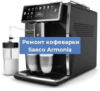 Ремонт платы управления на кофемашине Saeco Armonia в Челябинске